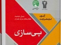 سری عمران آزمون کارشناسی ارشد پی سازی