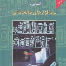 آشنایی با نرم افزار های کتابخانه ای همراه با سی دی ویرایش سوم (داود محمدی فرد)