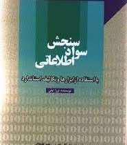 سنجش سواد اطلاعاتی با استفاده از ابزارها و تکالیف استاندارد (ترزا نیلی . علی اکبر خاصه . رحیم علیجان