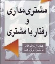 مشتری مداری و رفتار با مشتری : چگونه ارتباطی موثر با مشتری برقرار کنید ( جمشید اصغری)