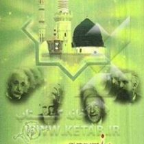 عظمت اسلام از دیدگاه اندیشمندان غیر مسلمان جهان (سید محمد شجاعی)