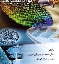 مواد پیشرفته