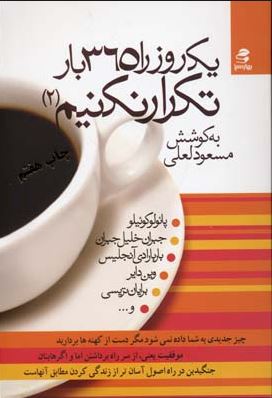 یک روز را 365 بار تکرار نکنیم (2) ( مسعود لعلی )