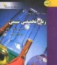 کاملترین راهنما و بانک سوالات زبان تخصصی شیمی (گام2)( محسن افتاده.گروه مولفان)