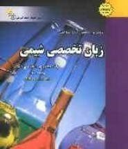 کاملترین راهنما و بانک سوالات زبان تخصصی شیمی (گام2)( محسن افتاده.گروه مولفان)