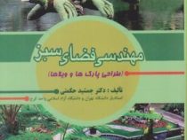 مهندسی فضای سبز ( طراحی پارک ها و ویلاها ) (دکتر جمشید حکمتی)