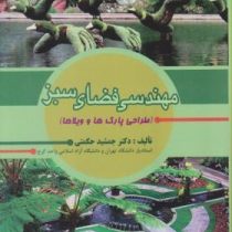 مهندسی فضای سبز ( طراحی پارک ها و ویلاها ) (دکتر جمشید حکمتی)