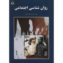 روان شناسی اجتماعی ویرایش سوم (هدایت الله ستوده)