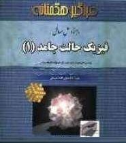 راهنما و حل مسائل فیزیک حالت جامد 1 (حسین غفوریان و محمد رضا بنام و مهدی سودمند و علیرضا صفارزاده)