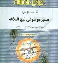 بانک سوالات طبقه بندی شده تفسیر موضوعی نهج البلاغه (شهاب کاظمی . بر اساس کتاب مصطفی دلشاد تهرانی)