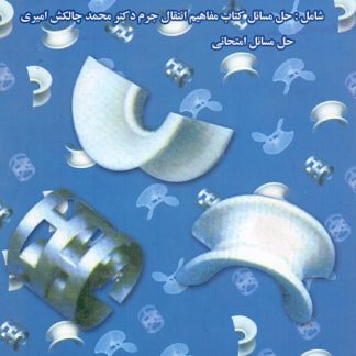 روش حل مسائل مفاهیم انتقال جرم(محمد پوربافرانی و محمد تقی امیری)