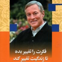 فکرت را تغییر بده تا زندگیت تغییر کند (برایان تریسی.بیان)