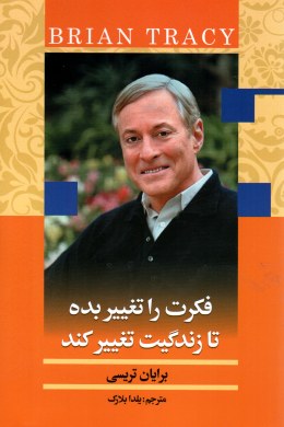 فکرت را تغییر بده تا زندگیت تغییر کند (برایان تریسی.بیان)