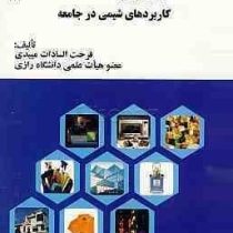 نگرشی به برخی کاربردهای شیمی در جامعه (فرحت السادات میبدی)