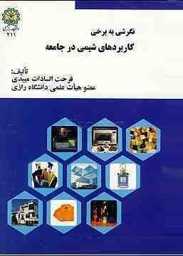 نگرشی به برخی کاربردهای شیمی در جامعه (فرحت السادات میبدی)