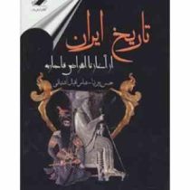 تاریخ ایران از آغاز تا انقراض قاجاریه (حسن پیرنیا . عباس اقبال آشتیانی)