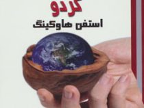 جهان در پوست گردو ادامه کتاب تاریخچه زمان