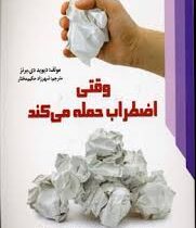 وقتی اضطراب حمله می کند : روش جدید درمان غیر دارویی که می تواند زندگی شما را عوض کند( دیویددی . برنز