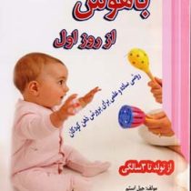 باهوش از روز اول از تولد تا 3 سالگی (روشی ساده و علمی برای پرورش ذهن کودکان)