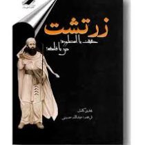 زرتشت حقیقت یا اسطوره ! دین یا فلسفه ! (مجدی کامل . دکتر عبدالله حسینی)