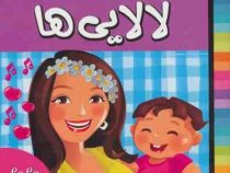 لالایی های زیبا از سرزمین ایران 2