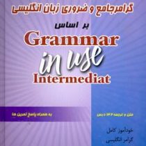 گرامر جامع و ضروری زبان انگلیسی بر اساس گرامر این یوز اینترمدیت (به همراه پاسخ تمرین ها) grammar in