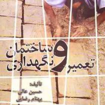 تعمیر و نگهداری ساختمان (حسین عالی و بهنام رضایی)