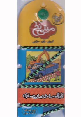 مینی نخ 5 کارگاه ساختمان سازی