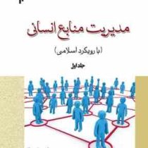 مدیریت منابع انسانی با رویکرد اسلامی جلد اول(عبدالله توکلی. ابوالفضل گائینی)