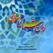 نگاهی به روان شناسی اسلامی (سید محمد غروی . مسعود آذربایجانی . علیرضا شیخ شعاعی . نجیب الله نوری . م