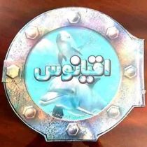 اقیانوس : سفری شگفت انگیز به اقیانوس های جهان