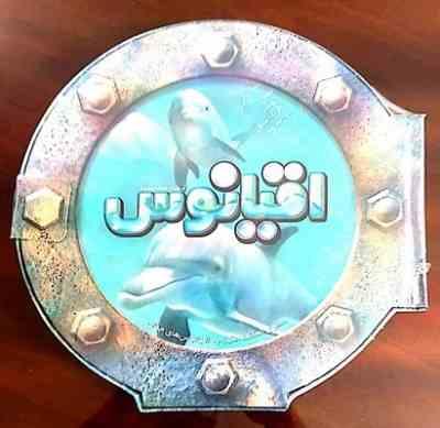 اقیانوس : سفری شگفت انگیز به اقیانوس های جهان