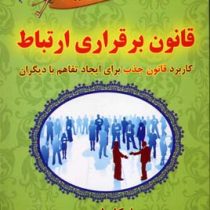 قانون برقراری ارتباط (مایکل لوسیر . نفیسه معتکف)