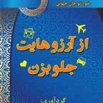 مجموعه خود تو جان جهانی از آرزوهایت جلوبزن ( نفیسه معتکف )