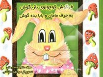 خرگوش کوچولوی بازیگوش به حرف مامان بابا بده گوش