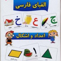 کارتهای آموزش الفبای فارسی و اعداد و اشکال (تقویت مهارت در یادگیری الفبا)