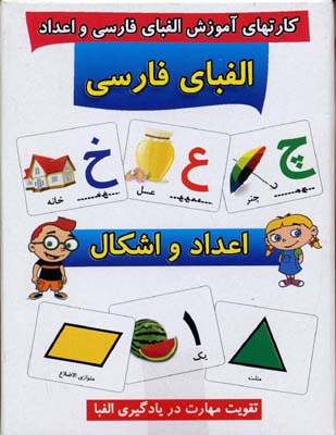 کارتهای آموزش الفبای فارسی و اعداد و اشکال (تقویت مهارت در یادگیری الفبا)