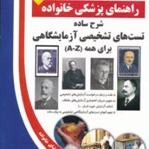 راهنمای پزشکی خانواده ( شرح ساده تست های تشخیصی آزمایشگاهی برای همه )