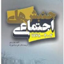 جنبش های اجتماعی 1768 2004 (چارلز تیلی علی مرشدی زاد)