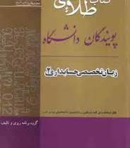 کتاب طلایی زبان تخصصی حسابداری 2 (عبدالکریم مقدم.علیرضا غلامی کیان.فرشاد سلیم . ولی الله صالحی . گرو