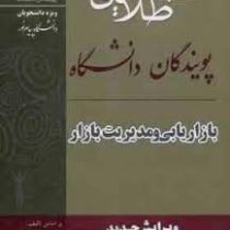 کتاب طلایی بازاریابی و مدیریت بازار (حسن الوداری . فریده کلکوهی.روح الله مرادی)