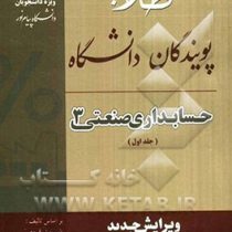کتاب طلایی حسابداری صنعتی 3 (جلد اول)(نسرین فریور . محمود عربی . محمودرضا صحراگردزاده.احد علی پور اص
