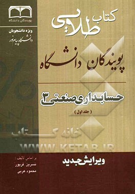 کتاب طلایی حسابداری صنعتی 3 (جلد اول)(نسرین فریور . محمود عربی . محمودرضا صحراگردزاده.احد علی پور اص