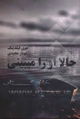 حالا او را میبینی (جوی فیلدینگ . شهناز مجیدی)