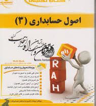 کتاب تحلیلی اصول حسابداری 3 (عبد الکریم مقدم .علی اصغر عیوضی حشمت . یوسف قنبری.ابراهیم سهرابی فرد)