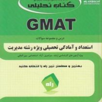 کتاب تحلیلیGMAT درس و مجموعه سوالات استعداد و آمادگی تحصیلی ویژه رشته مدیریت (هوشنگ عباس فام)