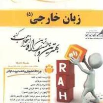 کتاب تحلیلی راه زبان خارجی 5 زبان تخصصی 3 مدیریت دولتی (محمود علیمحمدی . عبدالرزاق موسی نتاج . مسعود