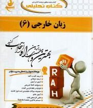 کتاب تحلیلی راه زبان خارجی 6 زبان تخصصی 4 مدیریت دولتی (محمود علیمحمدی . عبدالرزاق موسی نتاج . مسعود