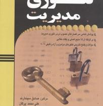 مروری جامع بر تئوری های مدیریت : نظریه عمومی مدیریت (صادق سپندارند و علی محمد پرگان و مصطفی حسان)