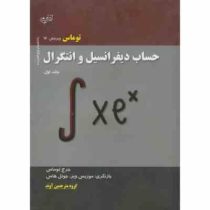 حساب دیفرانسیل و انتگرال جلد اول ویراست 12 (توماس . گروه مترجمین آوند)